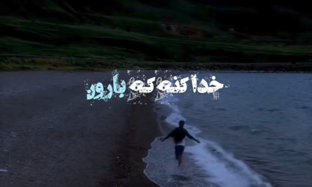  خدا کنه که بارون بباره بباره هوش مصنوعی هایده